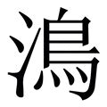 鴻字|鸿（汉语文字）